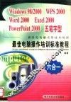 最佳电脑操作培训标准教程 Windows 98/2000 WPS 2000 Word 2000 Excel 2000 PowerPoint 2000 五笔字型 封面