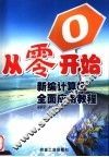 从零开始  新编计算机全面应用教程 封面