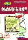 电脑短训班标准教程  初级版 封面