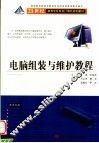 电脑组装与维护教程 封面