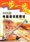一步一步学  2002版电脑培训班教材 封面