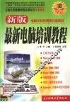 新版最新电脑培训教程 封面