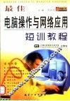 最佳电脑操作与网络应用短训教程 封面