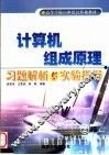 计算机组成原理习题解析与实验指导 封面