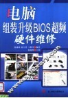 电脑组装升级BIOS超频硬件维修 封面