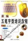 新编五笔字型培训教程 封面