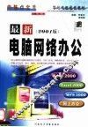 最新电脑网络办公  2001版 封面