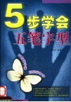 5步学会五笔字型 封面
