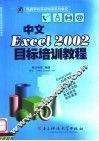 中文Excel 2002目标培训教程 封面