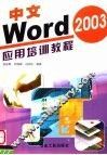 中文Word 2003应用培训教程 封面