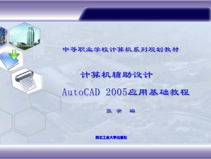 计算机辅助设计AutoCAD 2005应用基础教程 封面