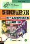 数据域测试及仪器  数字系统的故障诊断及可测性设计  第3版 封面