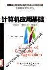 计算机应用基础 封面