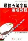 最佳五笔字型速成教程  第2版 封面