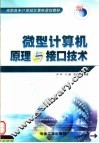 微型计算机原理与接口技术 封面