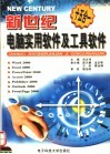 新世纪计算机实用软件及工具软件15合1 封面