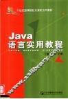 Java语言实用教程 封面