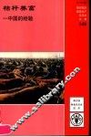 秸杆养畜：中国的经验 封面