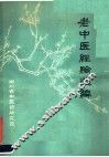 老中医经验选编 封面