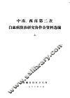 中南  西南第二次白血病防治研究协作会资料选编  上 封面