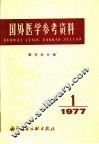 国外医学参考资料  眼科学分册  1977年第1期 封面