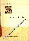 小儿发热 封面