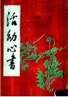 活幼心书 封面