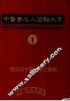 中医学名人治验大系  1 封面