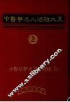 中医学名人治验大系  2 封面