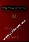 中医学名人治验大系  3 封面