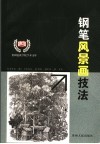 钢笔风景画技法  贵州山水的诠释 封面