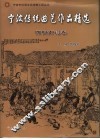 宁波传统曲艺作品精选 封面