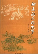 白马涧民间故事 封面