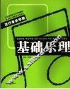 基础乐理 封面