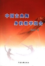 中国古典舞身韵教学组合 封面
