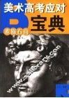 美术高考应对宝典  素描石膏 封面