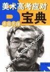 美术高考应对宝典  素描男像 封面