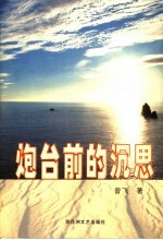 炮台前的沉思 封面