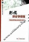 影视评论学初探 封面