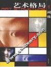 艺术格局  1  间性 封面