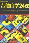 吉他自学24课 封面