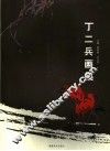 丁二兵画集 封面