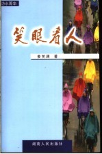 沩水菁华  笑眼看人 封面