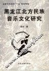 黑龙江北方民族音乐文化研究 封面