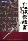 怎样写隶书  第2版 封面