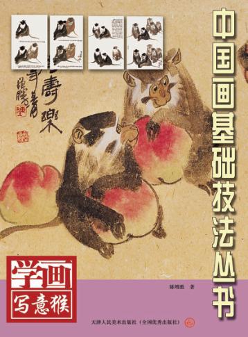 学画写意  猴 封面