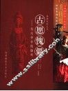 古愿傀儡  悠远神奇傀儡戏  大型摄影散文珍藏版 封面