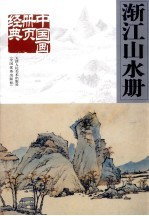 中国画册页经典  渐江山水册 封面