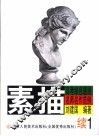 高考绿色通道名师名作范例  素描  续1 封面