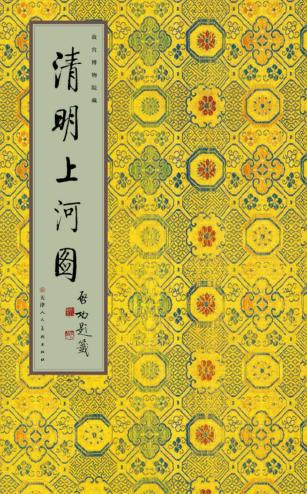 清明上河图  故宫博物院藏 封面